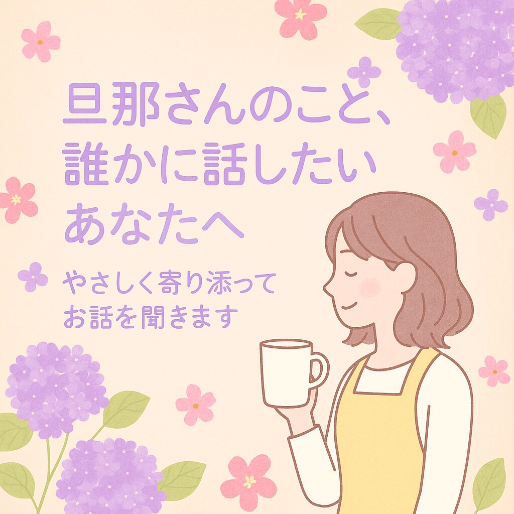 旦那Loveも、ムカッも聞きます 愛も怒りも受けとめます♪イラッも好きもぜんぶ大丈夫！ イメージ1