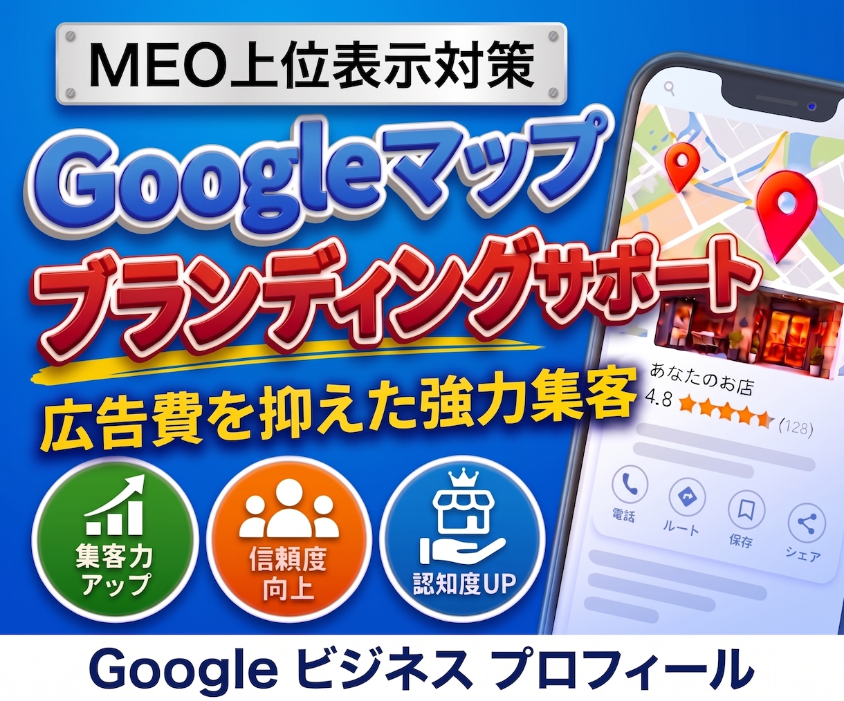 GBP｜ブランディングサポートで集客を支援します Google対応｜MEO対策｜運用の手間をまるっとおまかせ！ イメージ1