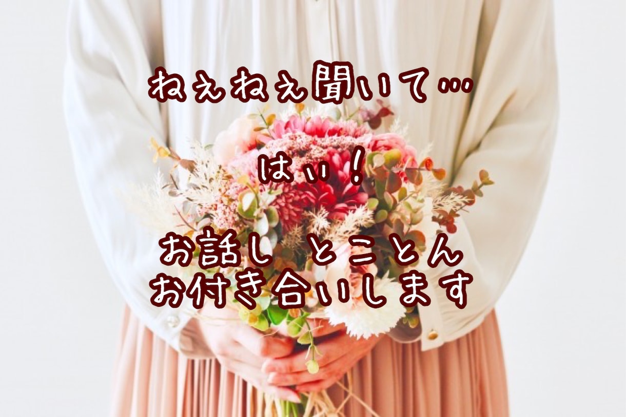 想いのままに♡女友達の私があなたのお話全部聞きます 年齢なんて関係ない✨一緒に和やかな時間を過ごしましょ♡ イメージ2