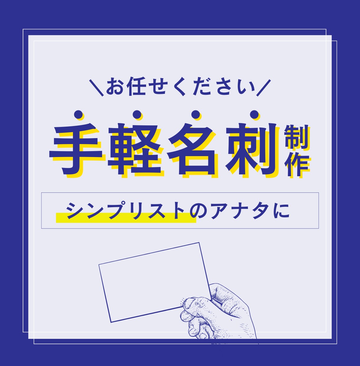 私も「シンプリスト」なのでわかります 名刺デザインには時間もお金もかけたくないんです！！ イメージ5