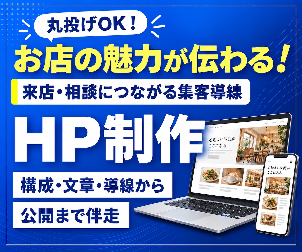 丸投げOK！あなたのお店のホームページを作ります 構成・文章・導線から丁寧に設計し、公開まで伴走 イメージ1