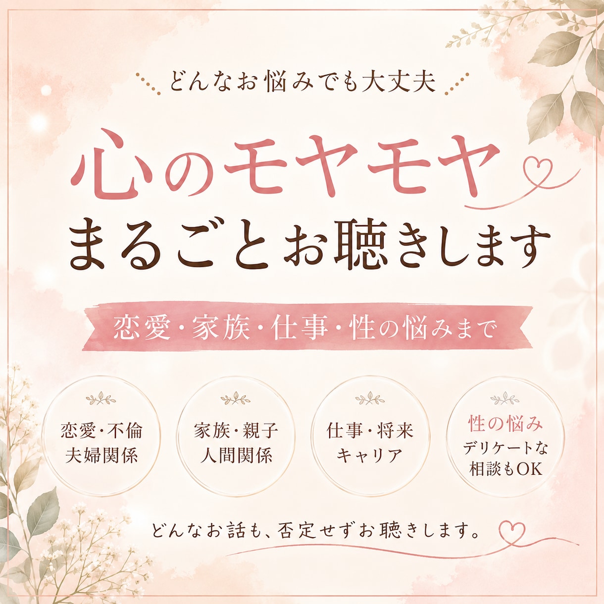 恋愛・家族・仕事・性の悩みまでお聴きします 人の痛みに気づけることを、あなたのために。 イメージ2