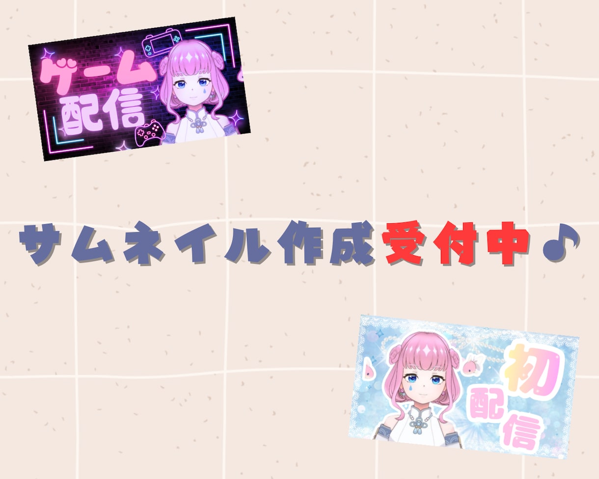 VTuber/配信者さんへ配信サムネイル作ります シンプル且つ目を引く、個性あるサムネを目指してます！ イメージ1