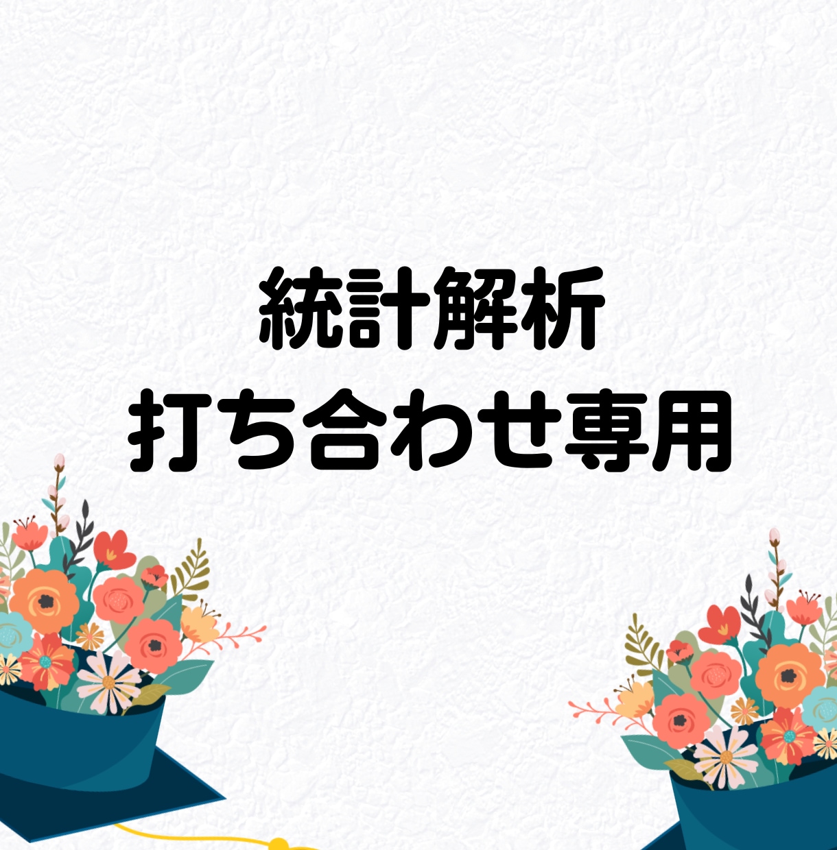 統計解析の事前打ち合わせをします SPSSとAmosでご不明な点がありましたらご質問ください。 イメージ1