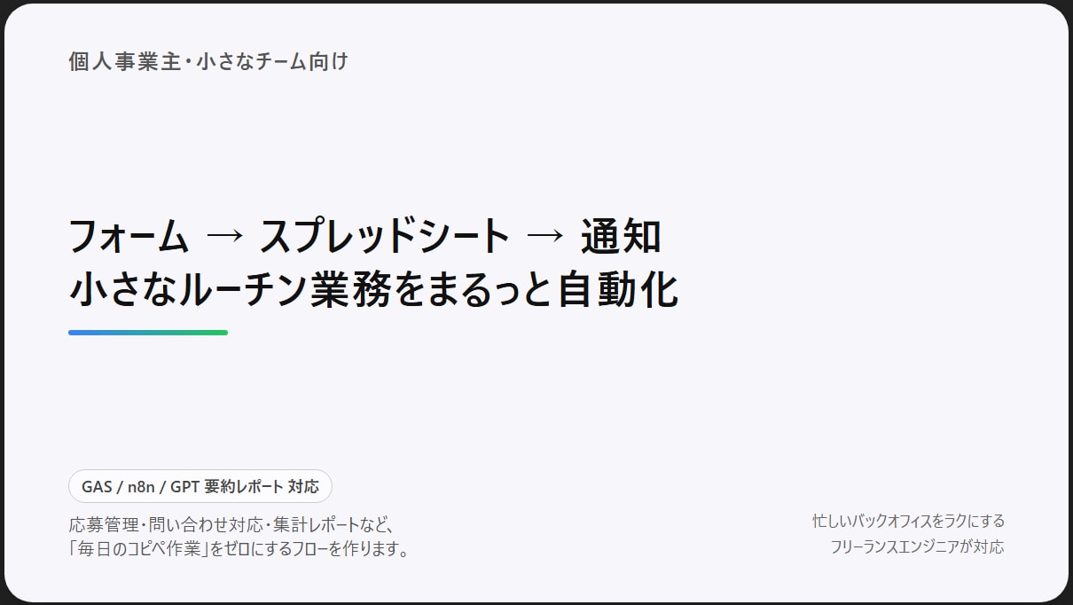 個人事業主向け｜フォーム自動化ます 毎日のコピペ作業、ゼロにしませんか？ イメージ1