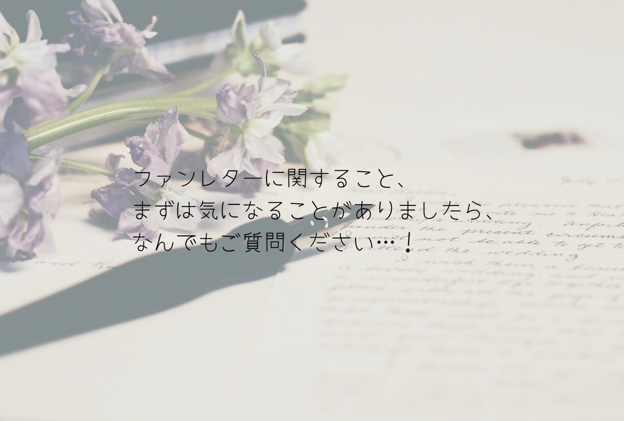 ファンレターの翻訳・お手伝いを承ります 英語のファンレターの翻訳・お手伝い(英語→日本語も可能です) イメージ4