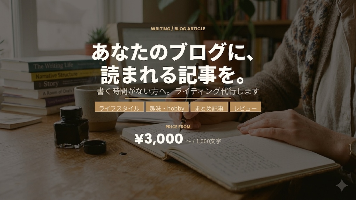 読みやすいブログ・サイト用ライティング代行します 「ネタはある、時間がない。そのブログ、お任せください。」 イメージ1