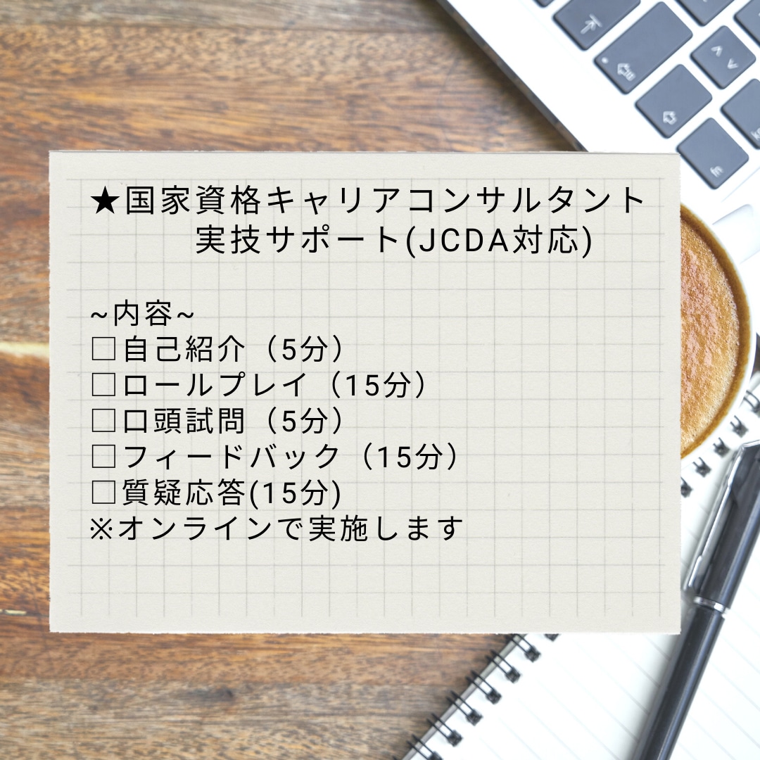 キャリコン実技試験　面接練習お手伝いします （JCDAの試験に対応しています） イメージ2