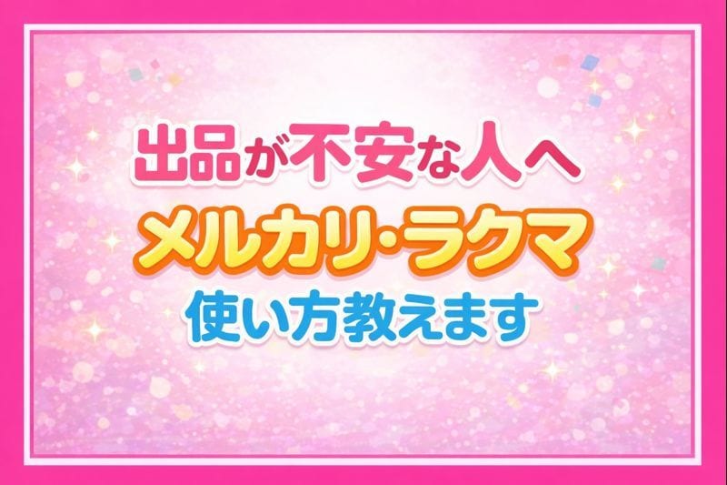 メルカリ・ラクマなどのちょっとした疑問に答えます メルカリの販売実績560件以上、楽天ラクマは40件あります。 イメージ1