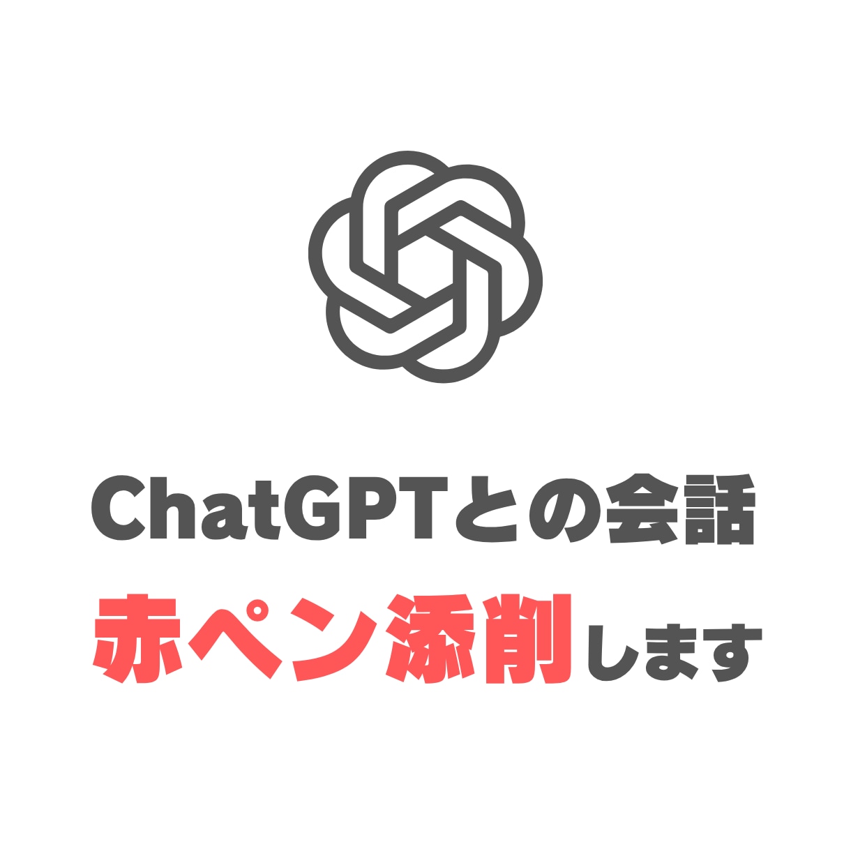 ChatGPTとの会話を赤ペン添削します 何度聞いてもズレる原因を特定。あなた専用の改善レポートを作成 イメージ1