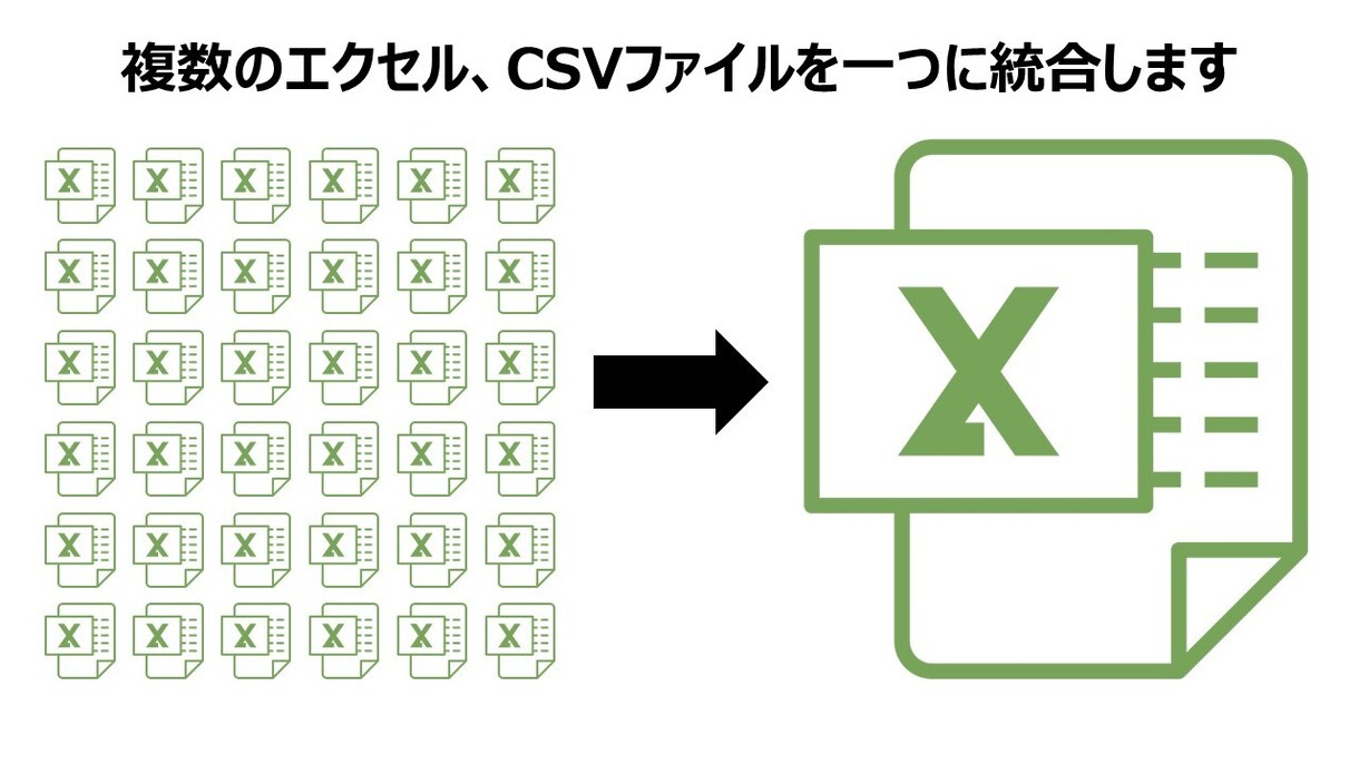 大量のエクセル、CSVファイルを一つに統合します お急ぎの方！即日対応・スピード対応します！ イメージ1