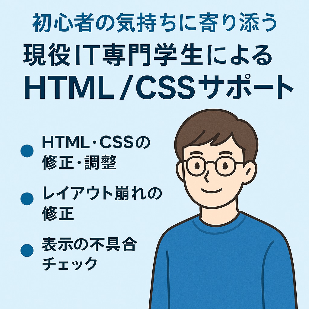 ホームページの文字・画像・レイアウト修正します 初心者き寄り添う、IT専門学生によるHTML/CSSサポート イメージ1