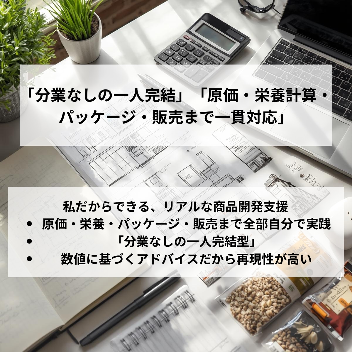 小ロット商品開発を現実的に設計します 分量・原価・デザインまで一貫サポート イメージ3