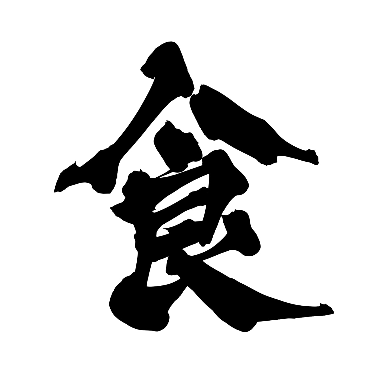 1〜2文字の筆文字を背景透過PNGで納品します 勢いにまかせすぎない、力強い字を書きます。 イメージ3