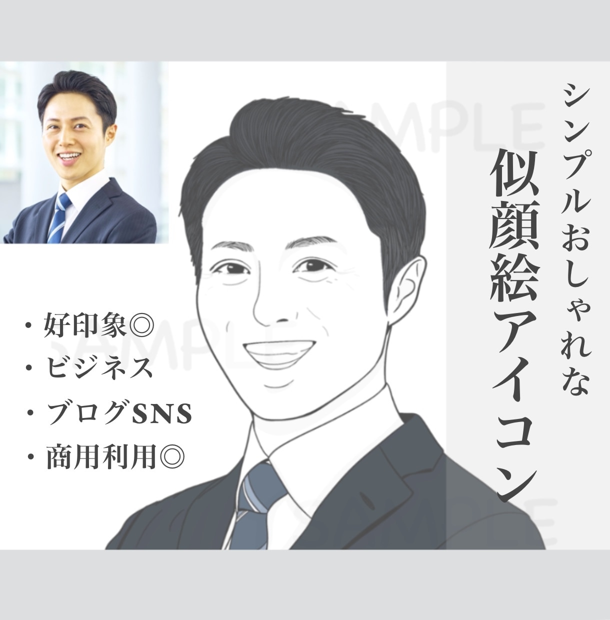 ビジネスに◎おしゃれでシンプルな似顔絵つくります 男性に人気！名刺・ブログ・SNSのアイコンなど！商用利用◎ イメージ1