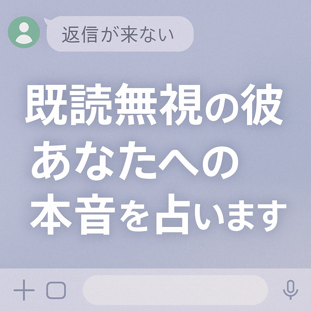 既読無視の彼。あなたへの本音を占います 音信不通の関係に、そっと答えを届けます イメージ1