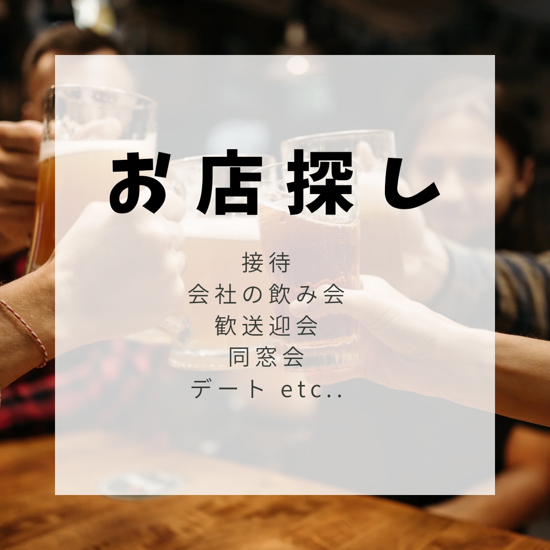 幹事様のサポート！ピッタリのお店探します 幹事の方必見！会社の飲み会、接待、同窓会etcお店探します☆ イメージ1