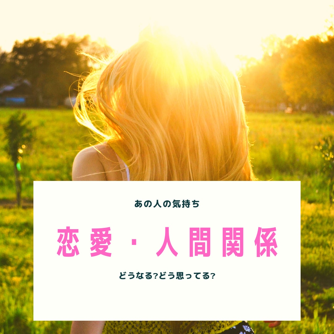 お相手との関係。どうなる❓どう思ってる❓占います 聞けない本音。相談できない悩みや将来。心奥深く魂の声 イメージ1