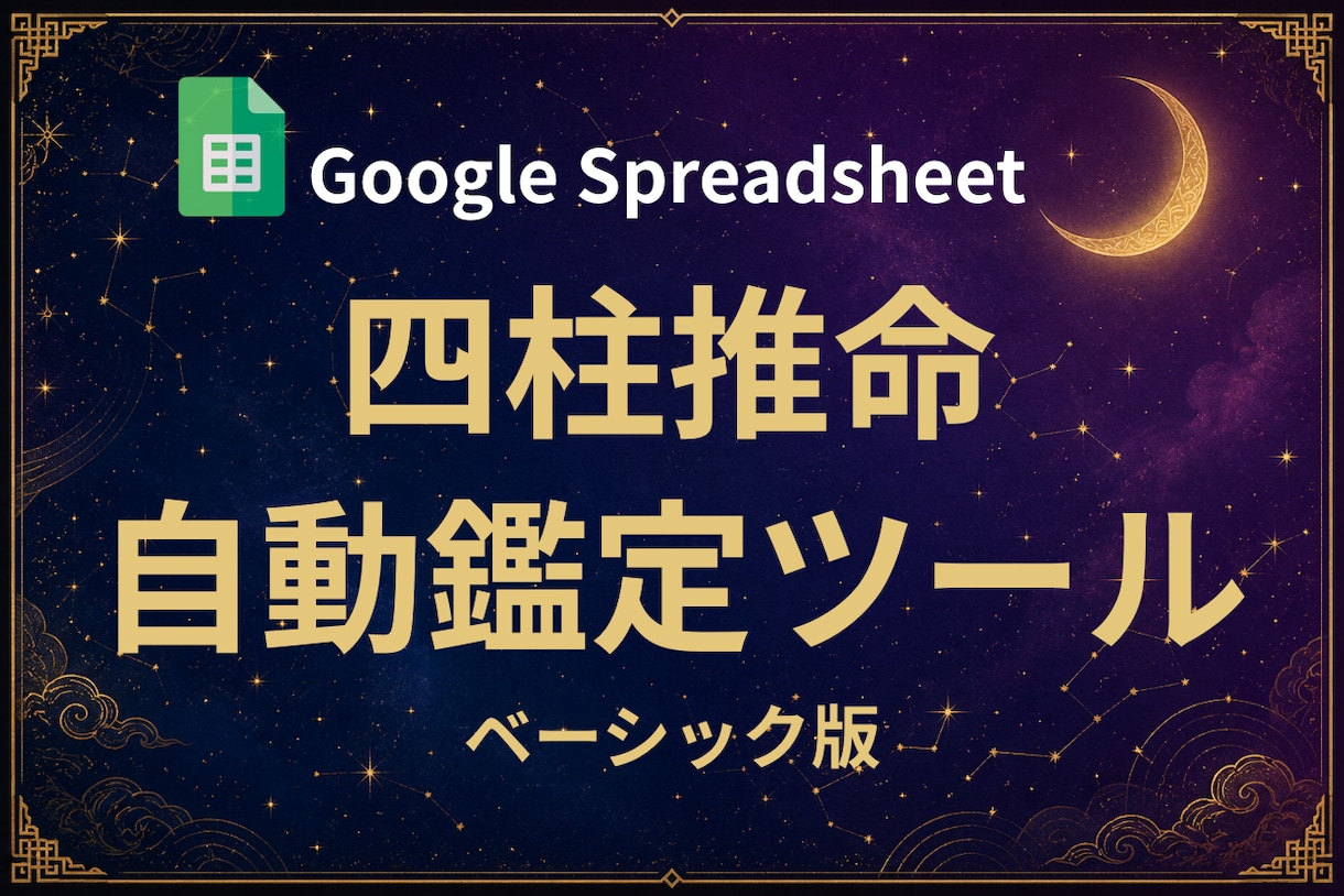 四柱推命の本格鑑定自動ツールをお渡します 占い師必見！四柱推命ツール｜命式・大運・年運対応 イメージ1