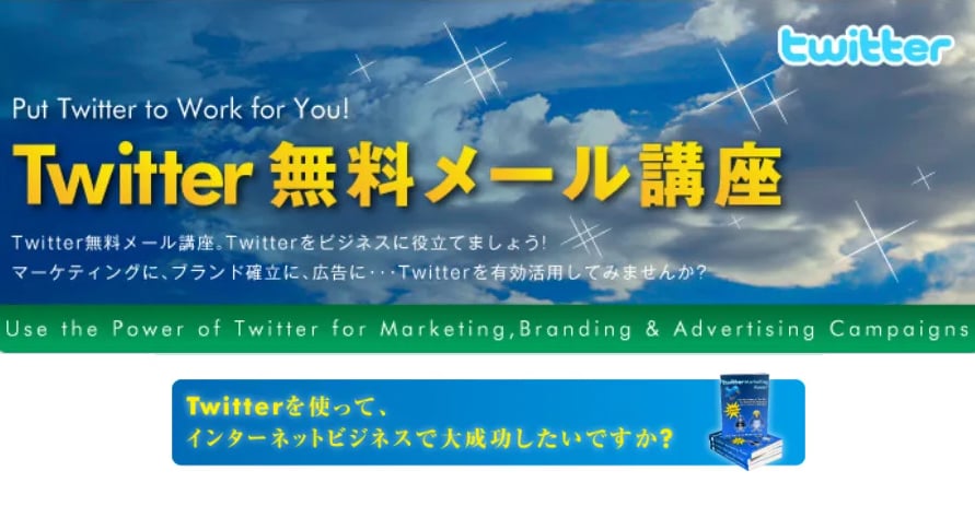 再販売権付！ツイッター無料メール講座を提供します ツイッター無料メール講座をあなたも運営することが出来ます！ イメージ1