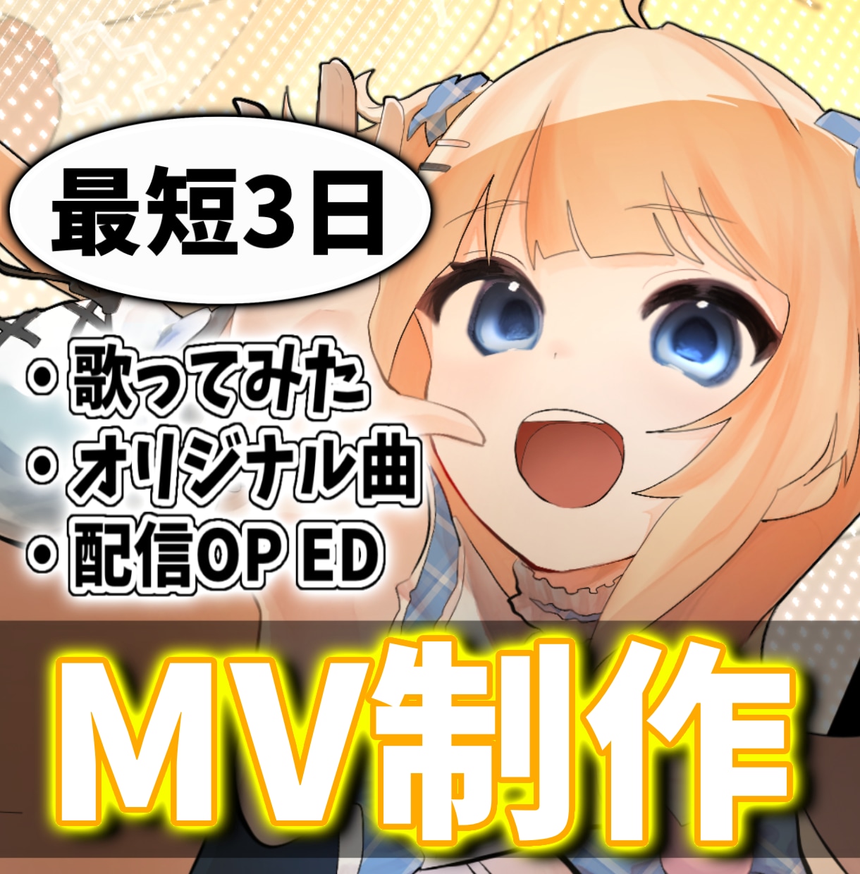 多くの印象に残る動画を全力で制作します 歌ってみた、オリジナル曲、ショート動画など全般お受けします！ イメージ1
