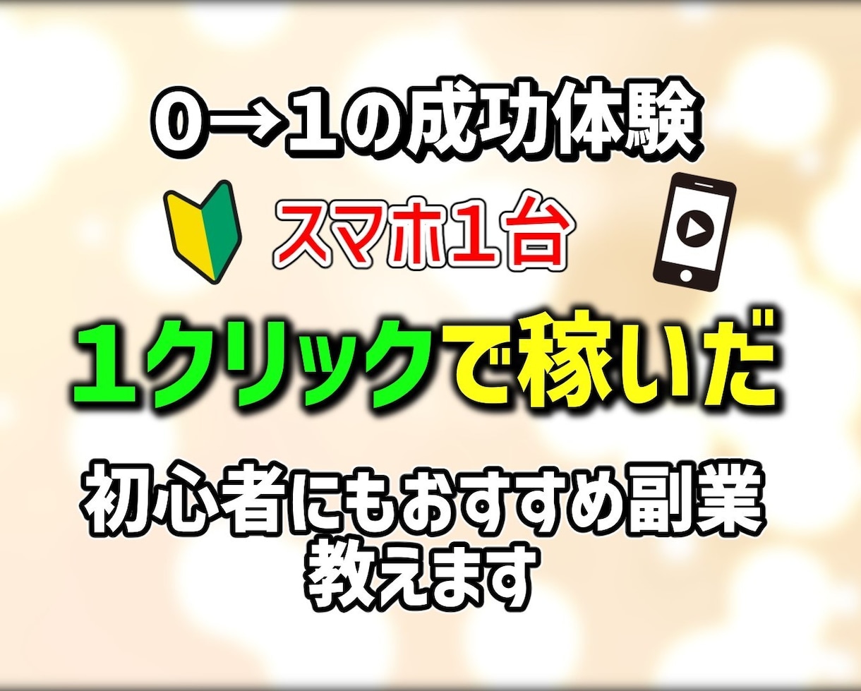 最新ノウハウ　スマホ１台で出来る副業を教えます ★出品記念！クリックで稼ぐ★0→1の成功体験 イメージ1
