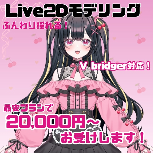 かわいく揺れる！Live2Dモデリングします V bridger対応可！ご予算に合わせて高品質なモデリング イメージ1