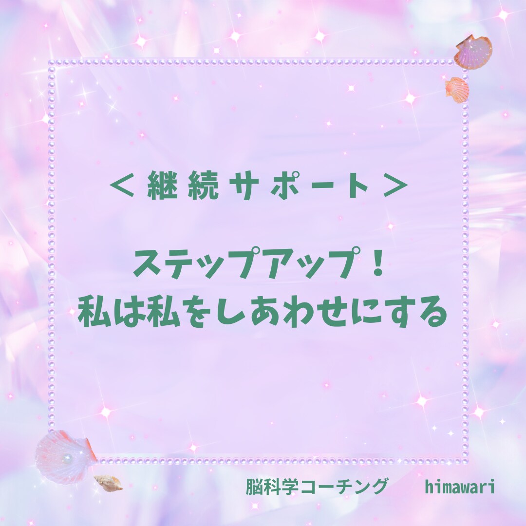 継続サポート＞あなたの行動、伴走します ステップアップ！私は私をしあわせにする イメージ1