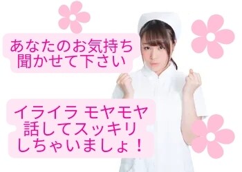 身近な人には言えないそんなあなたのお話お聞きします モヤモヤ、イライラ。全て吐き出してスッキリしちゃいましょう！ イメージ1
