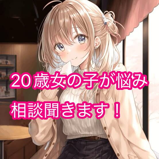 癒しの声であなたの悩み相談聞きます 悩み相談、仕事関係、恋愛相談を心地よい声で特別な時間をお届け イメージ1