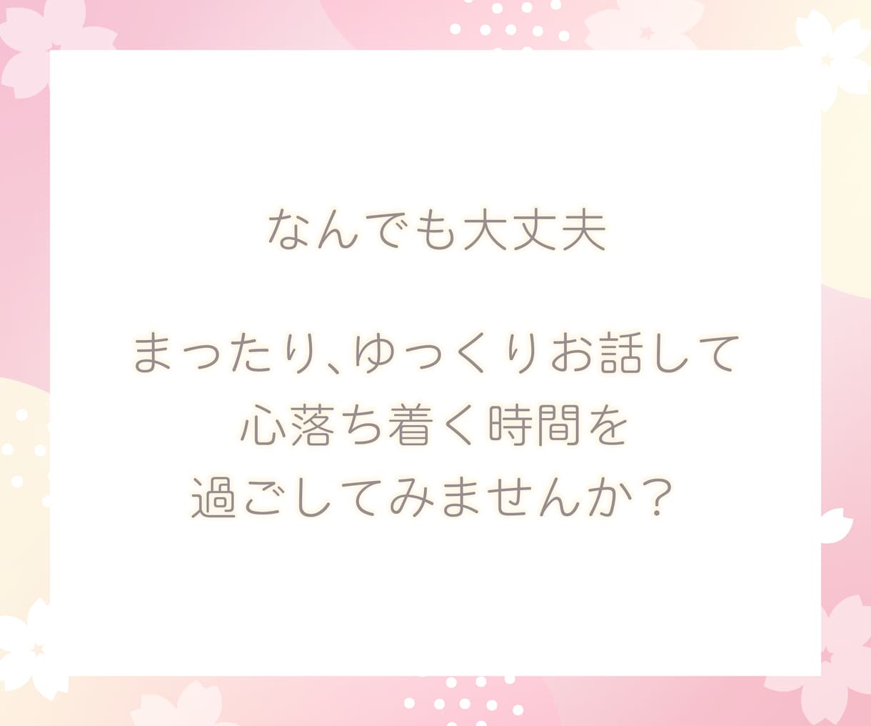 どんな話でもOK♡ほんわか声であなたの心を癒します まったり会話して、心落ち着く時間を過ごしてみませんか？ イメージ3