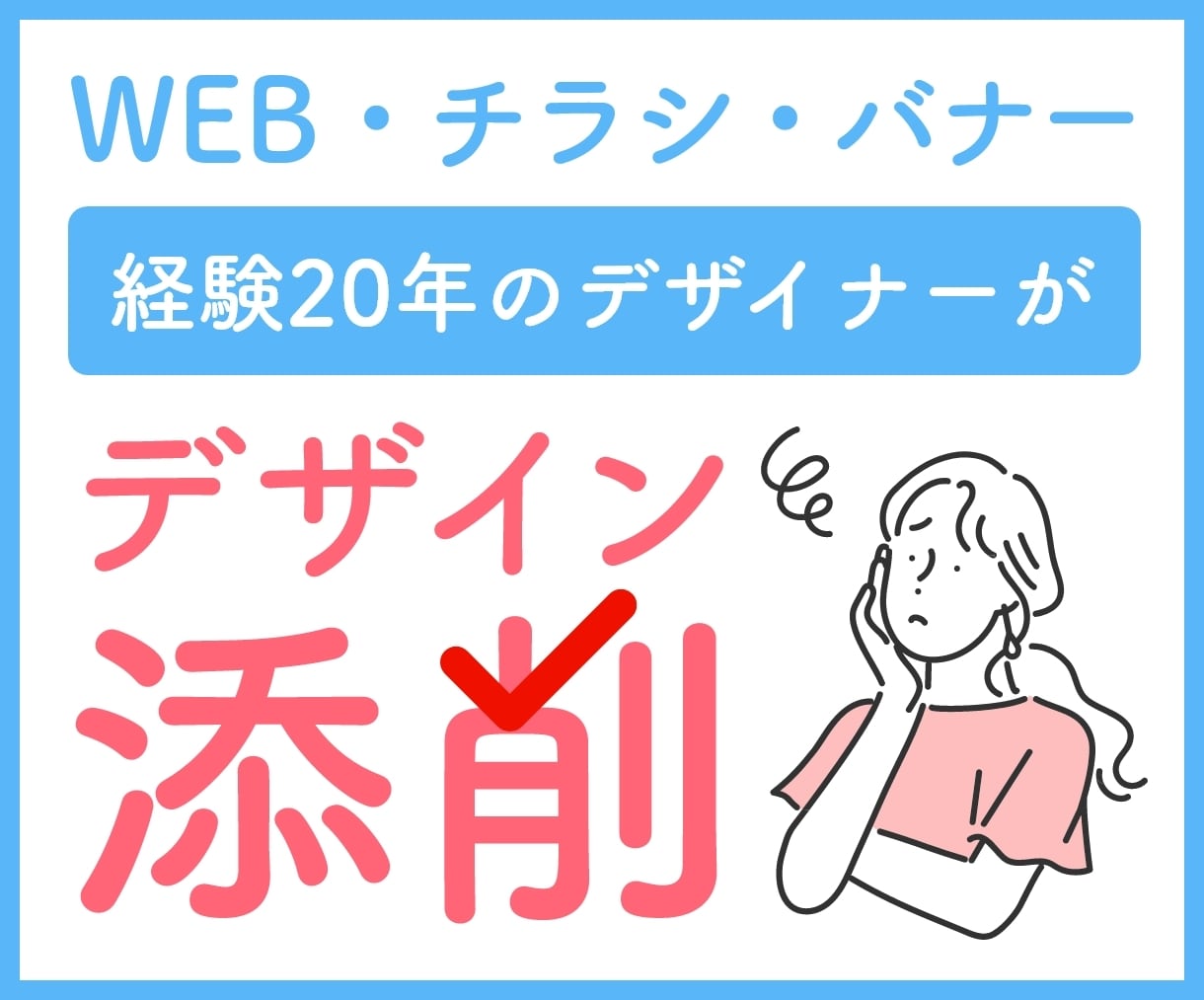 経験20年のプロがデザインを丁寧に添削します デザインに自信がない方、客観的な意見やアドバイスが欲しい方に イメージ1