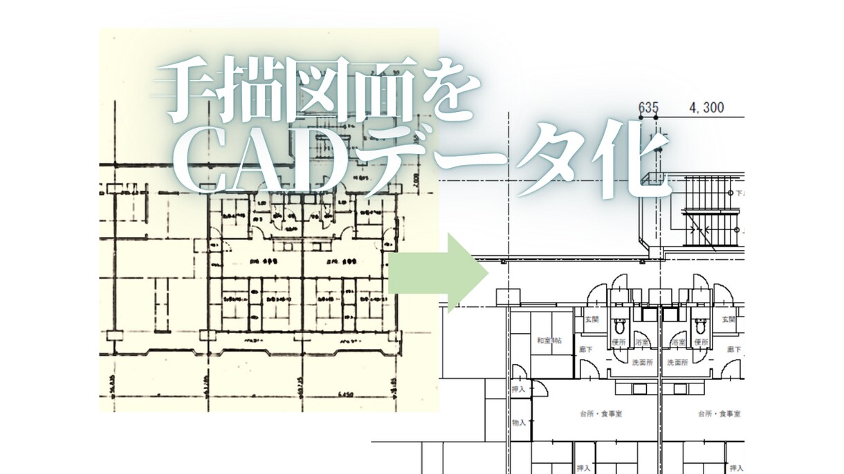 手描き図面データをCAD化します お手持ちの手描き図面を、正確にデータ化します イメージ1