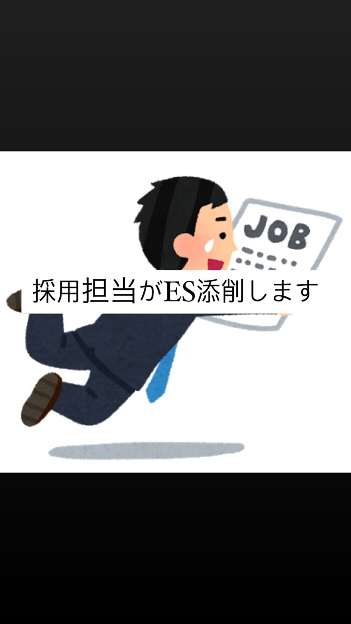 現役採用担当者がESを添削します 700以上のES評価の経験をもとにより良いESに仕上げます。 イメージ1
