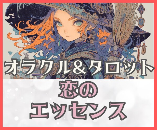 恋愛鑑定♥恋愛が上手くいくマインド指南お届けします 不幸グセにさよなら！迷い・不安・疑い・嫉妬・束縛癖・自信ない イメージ1