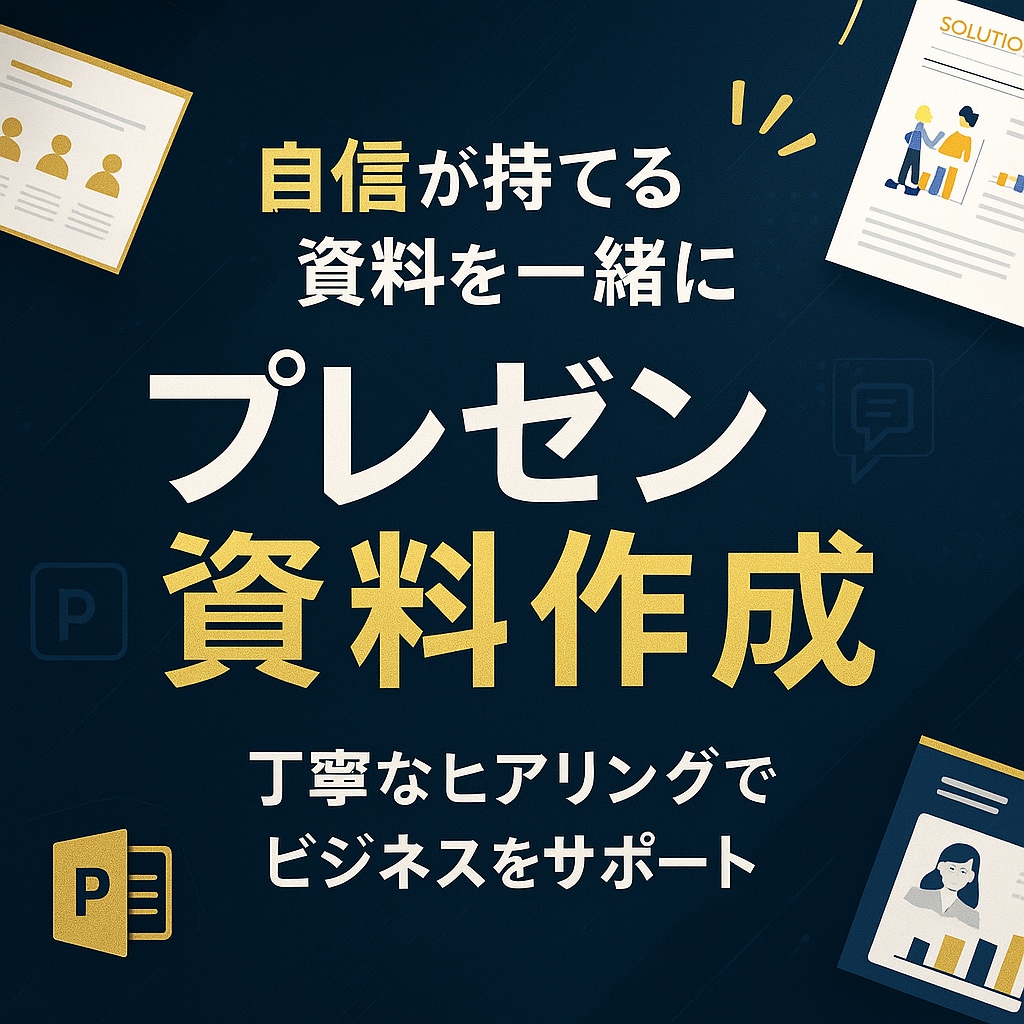 企業様向け　営業/提案・社内プレゼン資料作成します 早く、美しい資料をモットーにお客様の要望に沿って作成します イメージ1