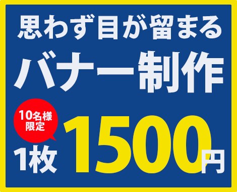 バナー制作　1500円から承ります ひと目で伝わるバナーを心込めてお作りいたします。 イメージ1