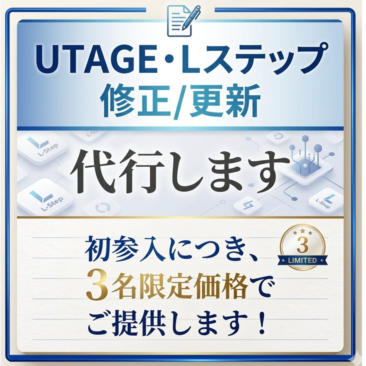 UTAGE・Lステップの修正／更新を代行します 初参入につき、３名限定価格でご提供します！ イメージ1