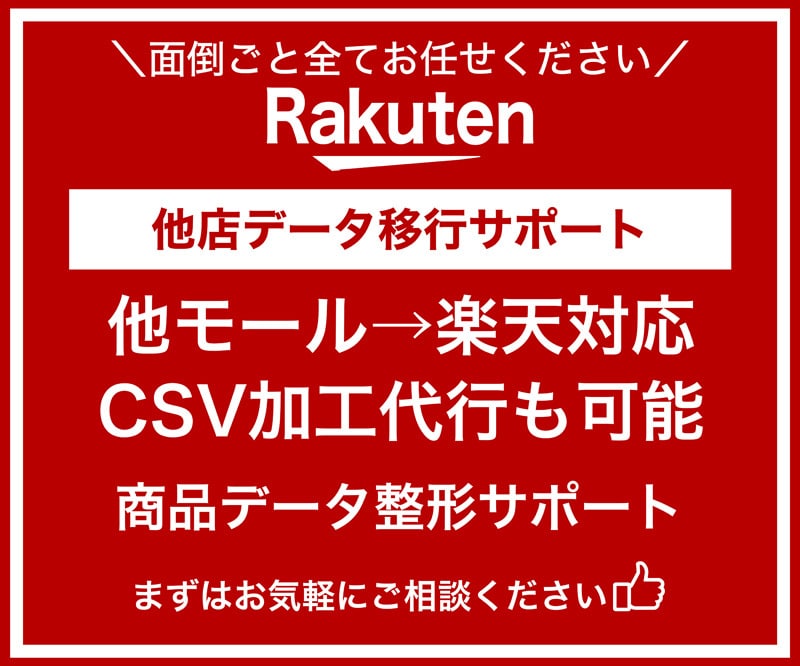 他モール→楽天】 他モールデータ移行サポートします 他モールデータ移行サポート｜楽天運営経験13年のプロが対応 イメージ1