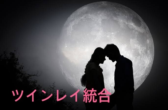 ツインレイ統合のやり方をチャットでご説明します 元、銀座のクラブママです。統合の近道をお話しします。 イメージ1