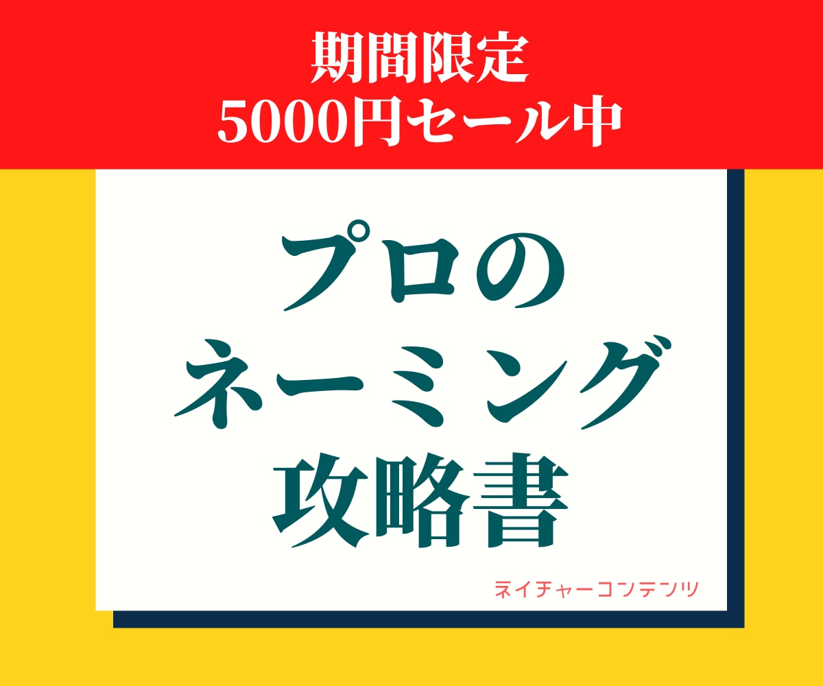 プロが監修したネーミングを50案ご提案します 様々な角度から！プロ監修のネーミングでアイデアがザクザク！ イメージ1