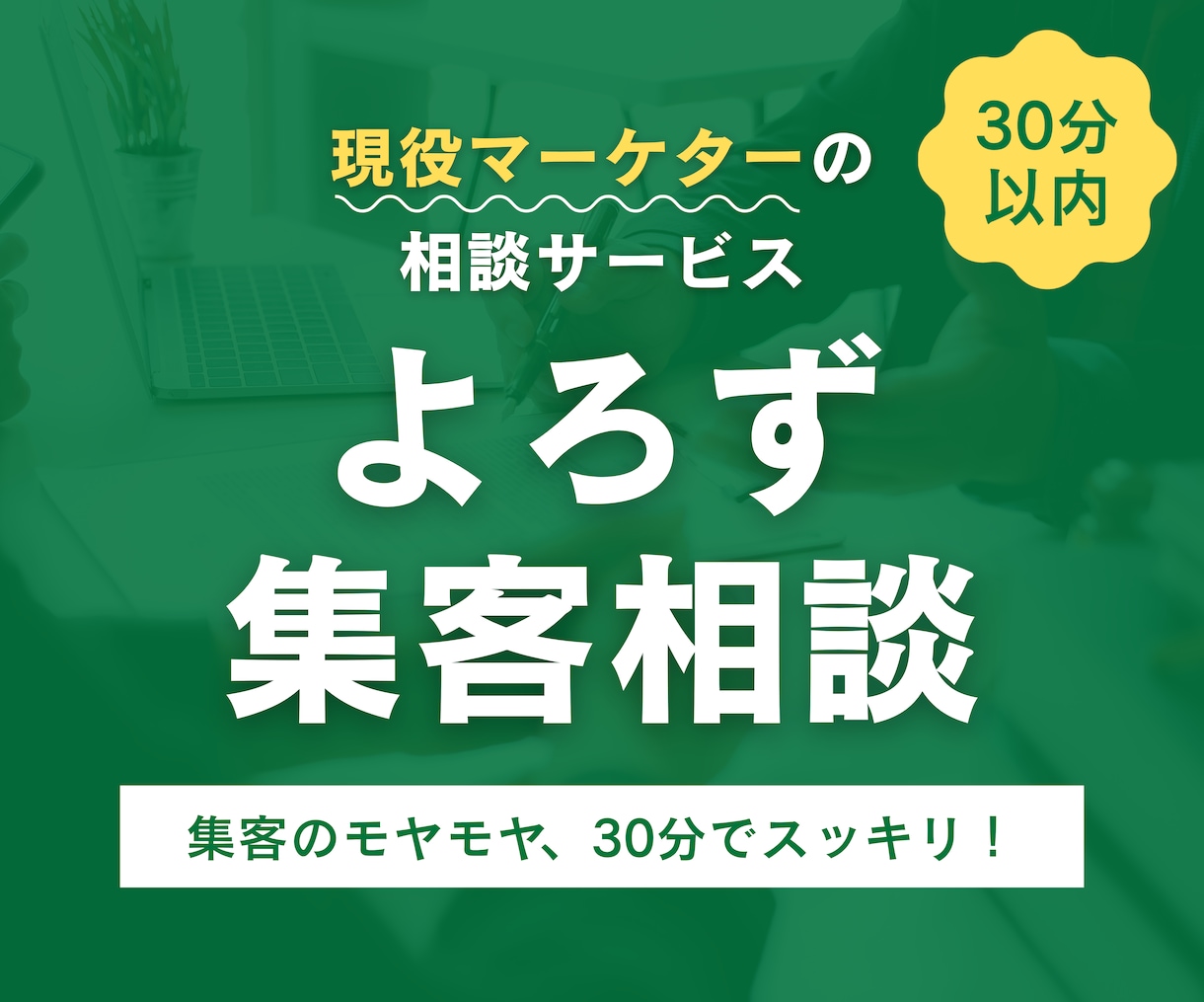 30分以内｜よろず集客相談を承ります WEB広告・SNS・SEO・MEO対策などの相談もOK！ イメージ1