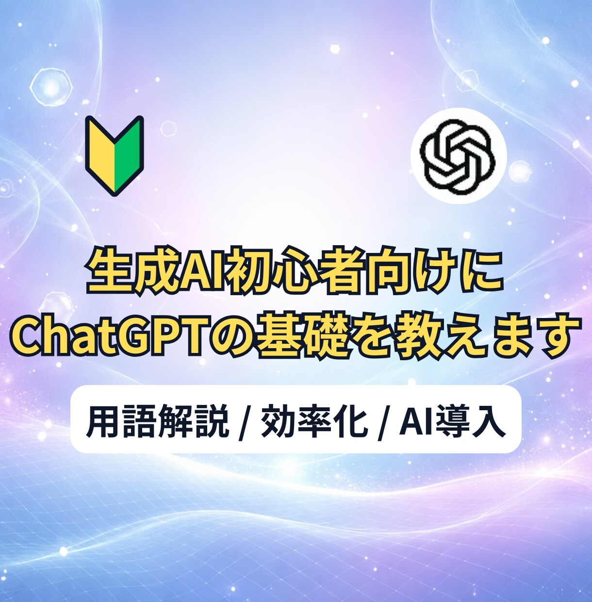 生成AI初心者向けにChatGPTの基礎を教えます はじめの一歩！｜用語＆使い方まであなたに合わせてやさしく解説 イメージ1
