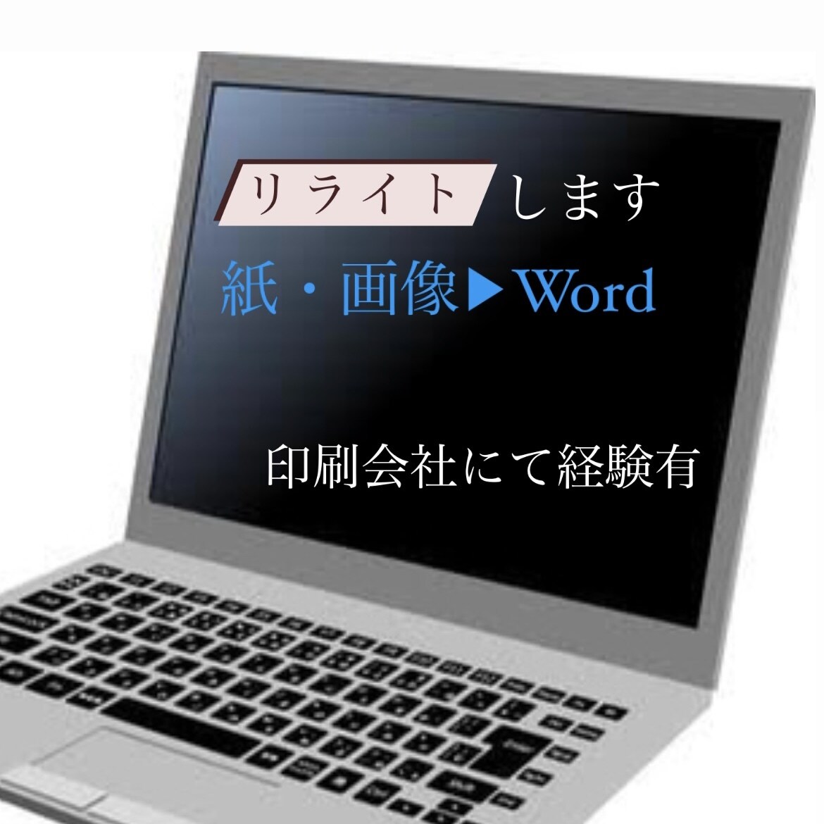紙・画像▶︎Wordへリライトします 印刷会社にてリライト経験ありです。 イメージ1