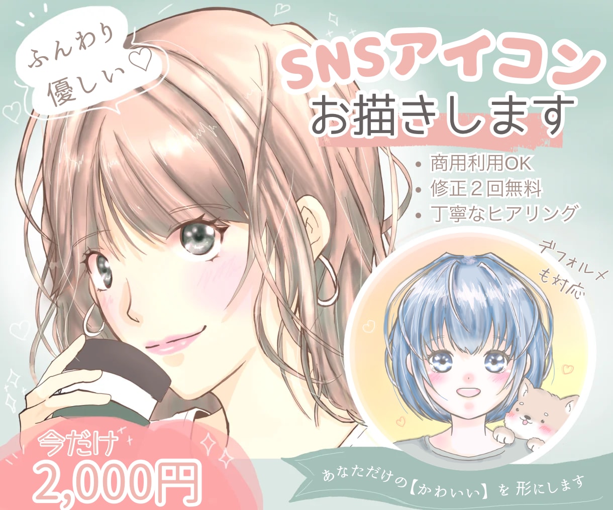 ふんわり優しいSNSアイコンお描きします 丁寧なヒアリングで、あなたらしい「かわいい」を形にします♪ イメージ1