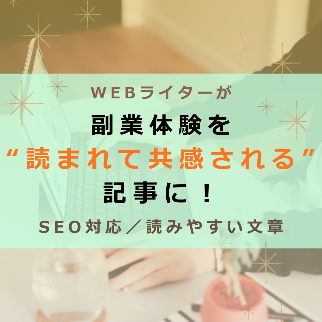 副業・体験談を“共感されるSEO記事”に仕上げます 副業初心者向け／体験ベースで読みやすく伝わる丁寧な記事作成 イメージ1