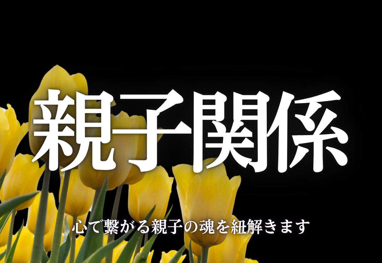 本気の方限定！心のわだかまり、魂の繋がりを占います 親子関係でお悩みの方、ご相談ください イメージ1
