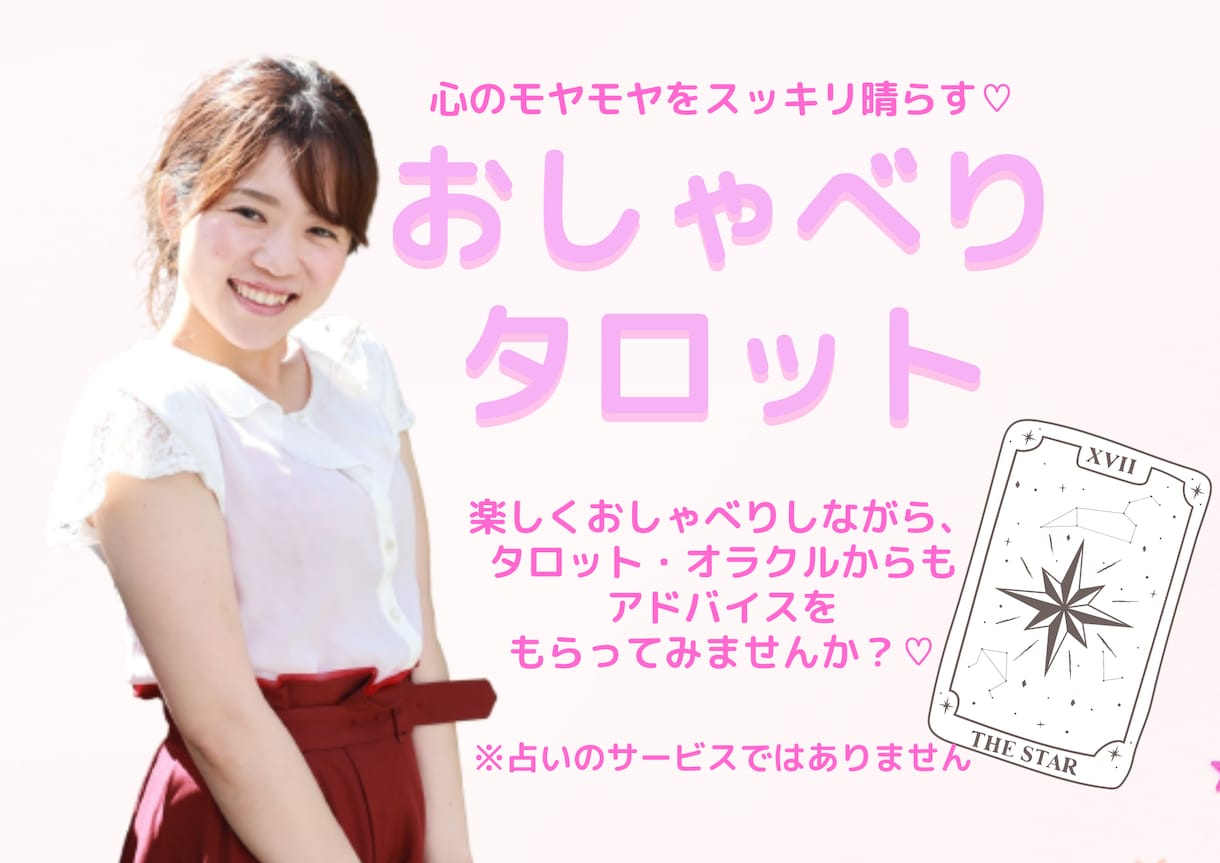 おしゃべり＋タロットで、あなたのお悩みお聞きします 心のモヤモヤをスッキリ晴らす！ポジティブメッセージをお伝え♡ イメージ1