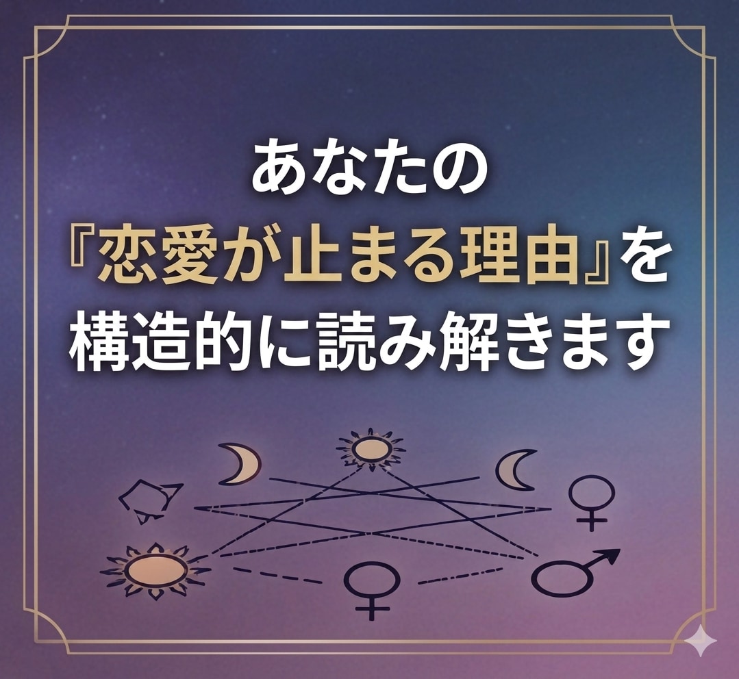 基本診断｜あなたの恋愛体質を星で診断します 生年月日だけでOK｜恋愛が止まる理由がわかります イメージ3