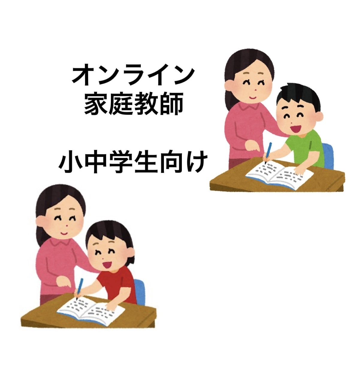 小中学生向け 家庭教師します 元小学校教員が、ひとりひとりに合う楽しい学習を一緒に!! イメージ1
